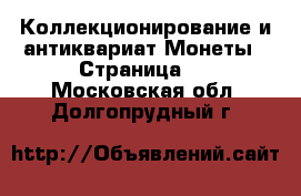 Коллекционирование и антиквариат Монеты - Страница 2 . Московская обл.,Долгопрудный г.